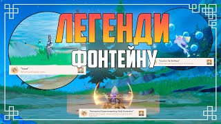 3 Локацій Fontaine Legend | 3 Ачівки | Genshin Impact 4.1 Українською