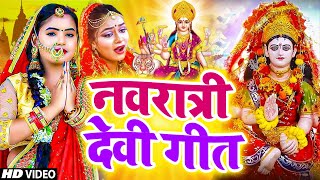 LIVE: पारम्परिक देवी गीत 2024 | न्यू भक्ति नानस्टॉप गाने | Bhakti Gana | Bhakti Song | Navratri Song