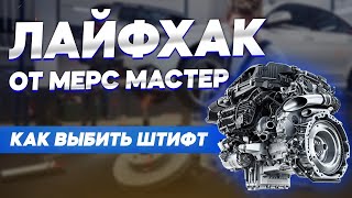 Лайфхак от Мерс Мастер