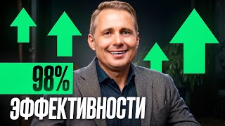 Как стать эффективным на 98%? Главный секрет успешных людей!