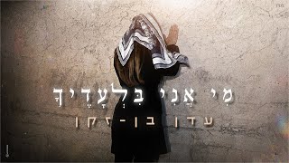 עדן בן זקן - מי אני בלעדיך (Prod. By Moshe & Ofek)