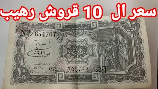 سعر العشر قروش القديمة وسعرها الرهيب في السوق 🤑💰