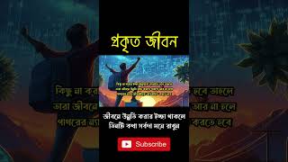 জীবনে উন্নতি করার ইচ্ছা থাকলে, তিনটি কথা সর্বদা মনে রাখুন । #shorts #viralshorts #shortsvideo