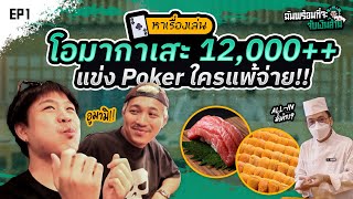 หาเรื่องเล่น! EP.1 กินโอมากาเสะ แข่ง Poker ใครแพ้จ่าย!! 12,000++