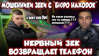 Мошенники зеки с бюро находок с нервами возвращают телефон