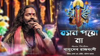 শ্যামা সংঙ্গীত | বসন পরো মা | Boson Poro Ma | Basudeb Rajbanshi | বাসুদেব রাজবংশী | Shyama Sangeet |