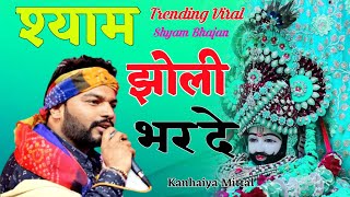 मे थारे  भरोसे सांवरिया तू यार गरीब सुदामा को #khatu #shyambhajan #khatushyam #jai #trending