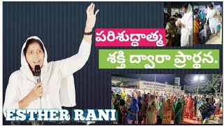 #EstherRani#..పరిశుద్ధాత్మ శక్తి ద్వారా ప్రార్థన. peda avutapalli.