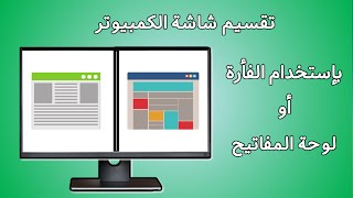 كيفية تقسيم شاشة الكمبيوتر بطريقة سهلة