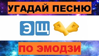 УГАДАЙ ПЕСНЮ ПО ЭМОДЗИ ЗА 10 СЕКУНД // УГАДАЙ ПЕСНЮ ИЗ  ТИК ТОК ПО ЭМОДЗИ// РУССКИЕ ХИТЫ 2024 ГОДА