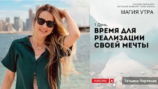 День 1. Утро - это время для реализации своей мечты и развития осознанности. Марафон: "Магия утра".