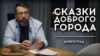 СКАЗКИ ДОБРОГО ГОРОДА | АЛЕКСАНДР АНАНЬЕВ | ВЕЧЕР В ДОБРОГРАДЕ