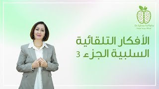 الأفكار التلقائية السلبية الجزء 3 - أخصائية العلاج التحويلي السريع سلفيا تفاحة