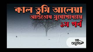 কাল তুমি আলেয়া ১/১০ | Kaal Tumi Aleya 1/10 | Asutosh Mukhopadhyay | বাংলা গল্প | Bengali Audio Story