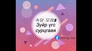 Солонгос хэлний зүйр үгс сурцгаая #속담 모음2