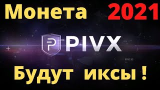 Криптовалюта PIVX может принести иксы в 2021 году. Какую криптовалюту стоит покупать.