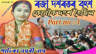 ৰামায়ণৰ এটা নাম । Ramayon Naam । ময়ৰী নাথৰ নাম । Nagara Naam। Palnam । Live bhawanipur । Assam Ts