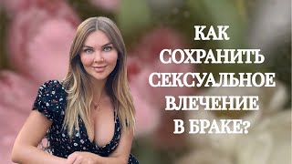 Как сохранить сексуальное влечение в браке?