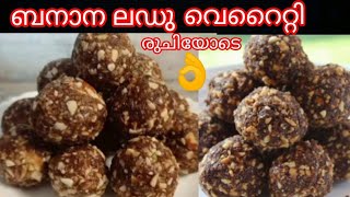 Variety//ബനാന//ലഡു//Laddu//sweet//Recipe//#Laddu#sweet#Recipe#easy#cooking#variety#sweet