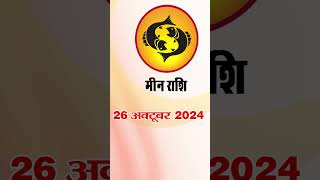 मीन राशि 26 अक्टूबर 2024 | Meen Rashi 26 October 2024 | Meen Rashi  #astrologersiddhi