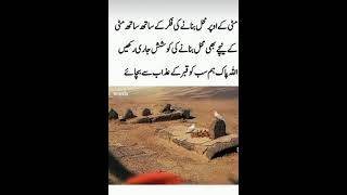 # short # Allah ham sabko qabar ke azaab se bachaye aameen # video