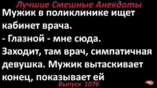 Молодая врач и мужское хозяйство. Лучшие смешные анекдоты  Выпуск 1076