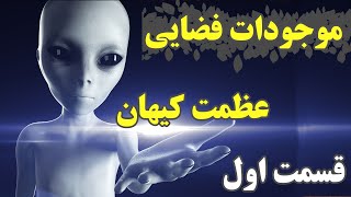 مستند موجودات فضایی عظمت کیهان قسمت 1