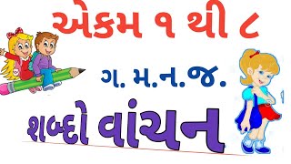 એકમ ૧થી ૮ ગ મ ન જ શબ્દો વાંચન.prgna std 1 Shabd vanchan Gujarati