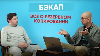 Бэкап:  всё о резервном копировании