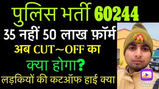 35 नहीं 50 लाख फ़ार्म यूपी पुलिस||कट ऑफ हाई जाएगी क्या?||लड़कियों की कट ऑफ का क्या होगा