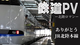 【鉄道PV】ありがとう北陸本線/北陸ロマン