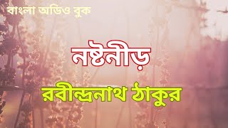 নষ্টনীড় | রবীন্দ্রনাথ ঠাকুর | Nostoneed | Bengali Audiobook | অডিও গল্প | Bangla Love Story