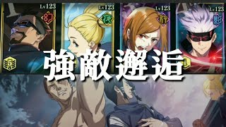 【ファンパレ日記】強敵邂逅 ‐ Lv123の初期キャラクター特性別代表4人VS京都校‐／夜蛾正道／西宮桃／釘崎野薔薇／五条悟／東堂葵／加茂憲紀／西宮桃／禪院真依／究極メカ丸／三輪霞／呪術廻戦