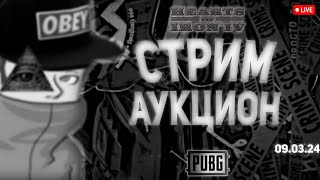 СТРИМ АУКЦИОН + PUBG + HOI4 09.03.2024