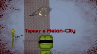 Теракт в Melon-city | Минифильм MP