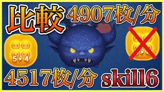 【ツムツム】コイン効率比較 闇夜の魔人チェルナボーグ 54あり&なし