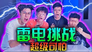 【游戏】这是我玩过最恐怖的游戏!?!?! 我们被电到.....