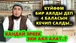 КҮЙӨӨМ БИР АЯЛДЫ ДЕП 4 БАЛАСЫН КЕЧИП САЛДЫ.. Кандай ЭРКЕК эки АЯЛ алат?