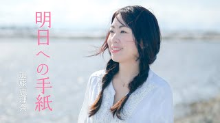 手嶌葵 〜 明日への手紙 ～ cover 加藤 恵理奈 ／ Asuenotegami ~song by erina kato~