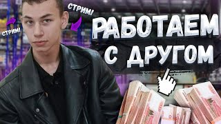 Работаем с другом!