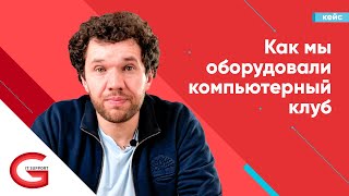 Рабочий кейс: как мы «подняли» компьютерный клуб