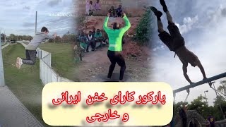 پارکور کارای لول بالای ایران و جهان قسمت دوم