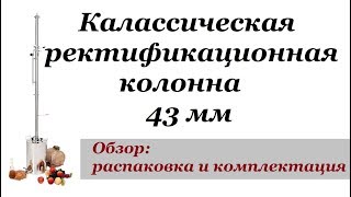 Универсальная ректификационная колонна "Классик- 43". Обзор