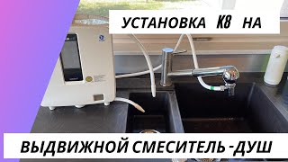 Подключение ионизатора к кухонному смесителю.