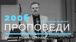 Не переданное видение. Епископ Филипп Савочка