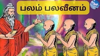 பலம் பலவீனம் கூறும் கதை|Strength and weakness story| Tamil moral story|கதை தூறல்|kathai thooral|