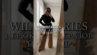 Артикул Wb: 245081658 #обзоры #wildberries #распаковка #находкивб #wb #распаковки #обзор #одежда