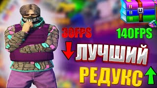 САМЫЙ ЛУЧШИЙ REDUX ДЛЯ ГЕТТО ГТА 5 РП |  РЕДУКС ДЛЯ СЛАБЫХ ПК | GTA 5RP