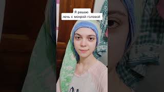 А ты утром или вечером можешь голову? #hanna #offi_hanna #мокрая голова #уход  #шампунь #прическа #