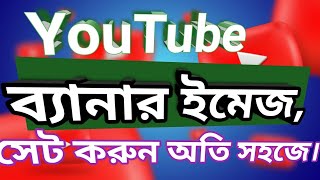 YouTube banner image create,ইউটিউব ব্যানার ইমেজ সেট করুন। #youtube